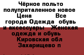 Чёрное польто полуприталенное новое › Цена ­ 1 200 - Все города Одежда, обувь и аксессуары » Женская одежда и обувь   . Кировская обл.,Захарищево п.